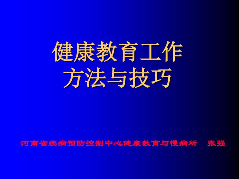 医院健康教育方法.ppt.pdf_第1页