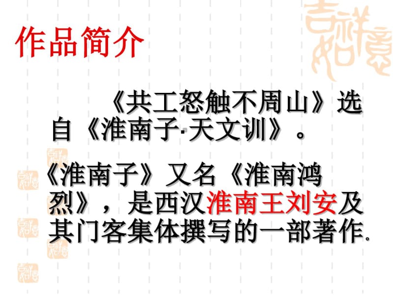 共工怒触不周山优秀课件.ppt.pdf_第3页