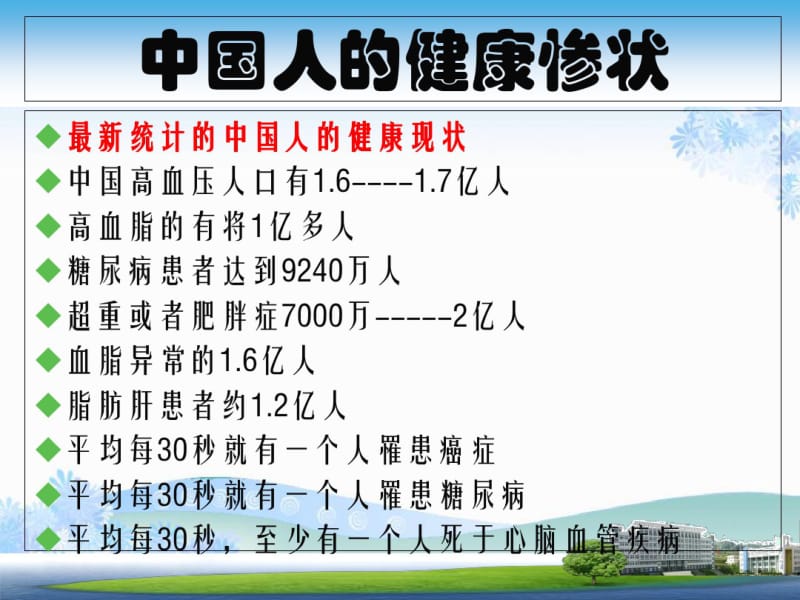 中国人的健康现状共38页.pdf_第1页