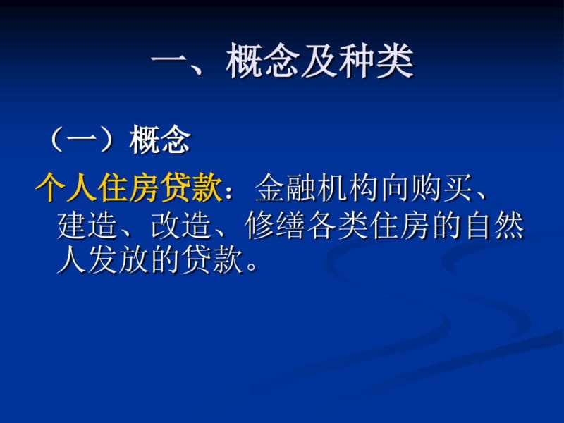 专题：个人住房贷款2(修改后)共41页PPT资料.pdf_第2页