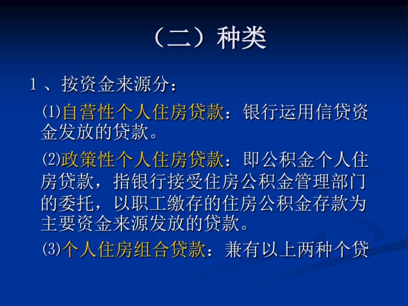 专题：个人住房贷款2(修改后)共41页PPT资料.pdf_第3页