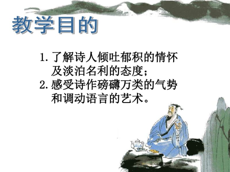 《将进酒》优秀实用课件.ppt.pdf_第2页