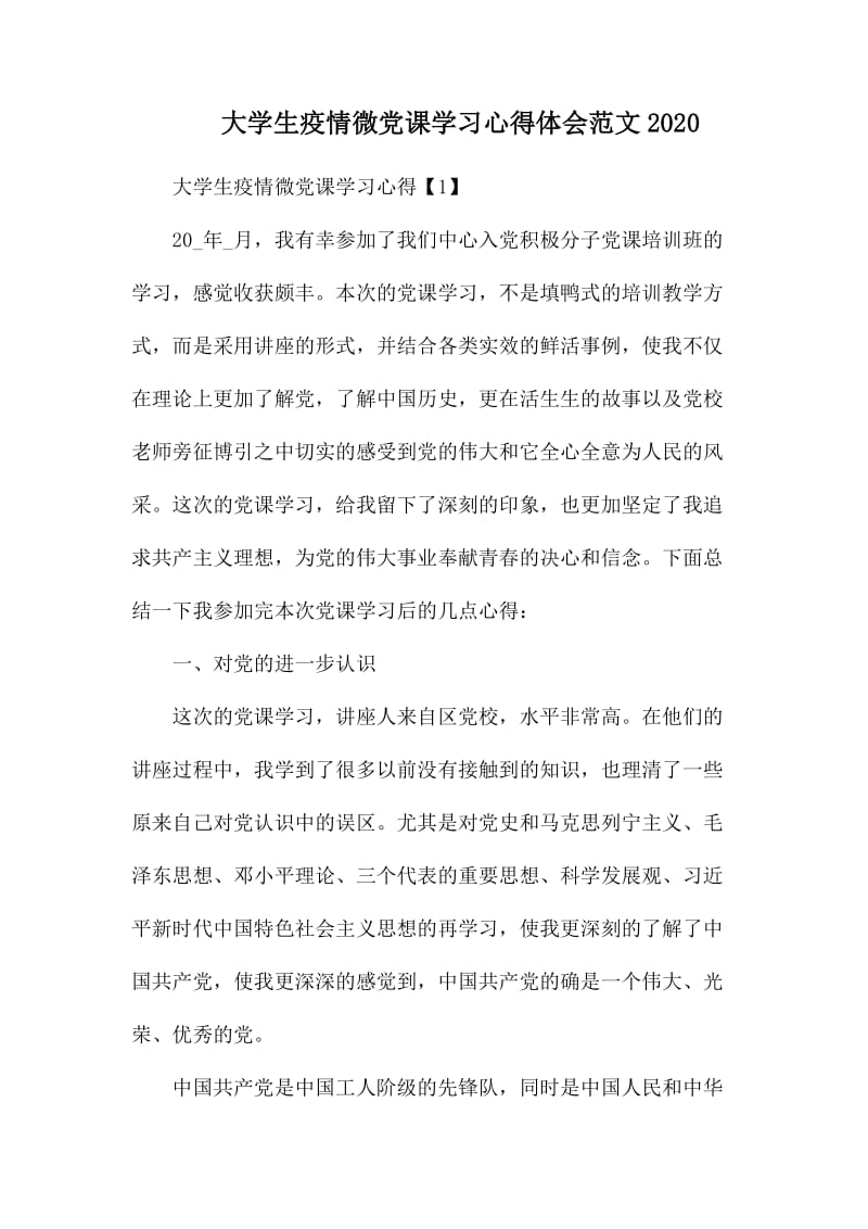 大学生疫情微党课学习心得体会范文2020.docx_第1页