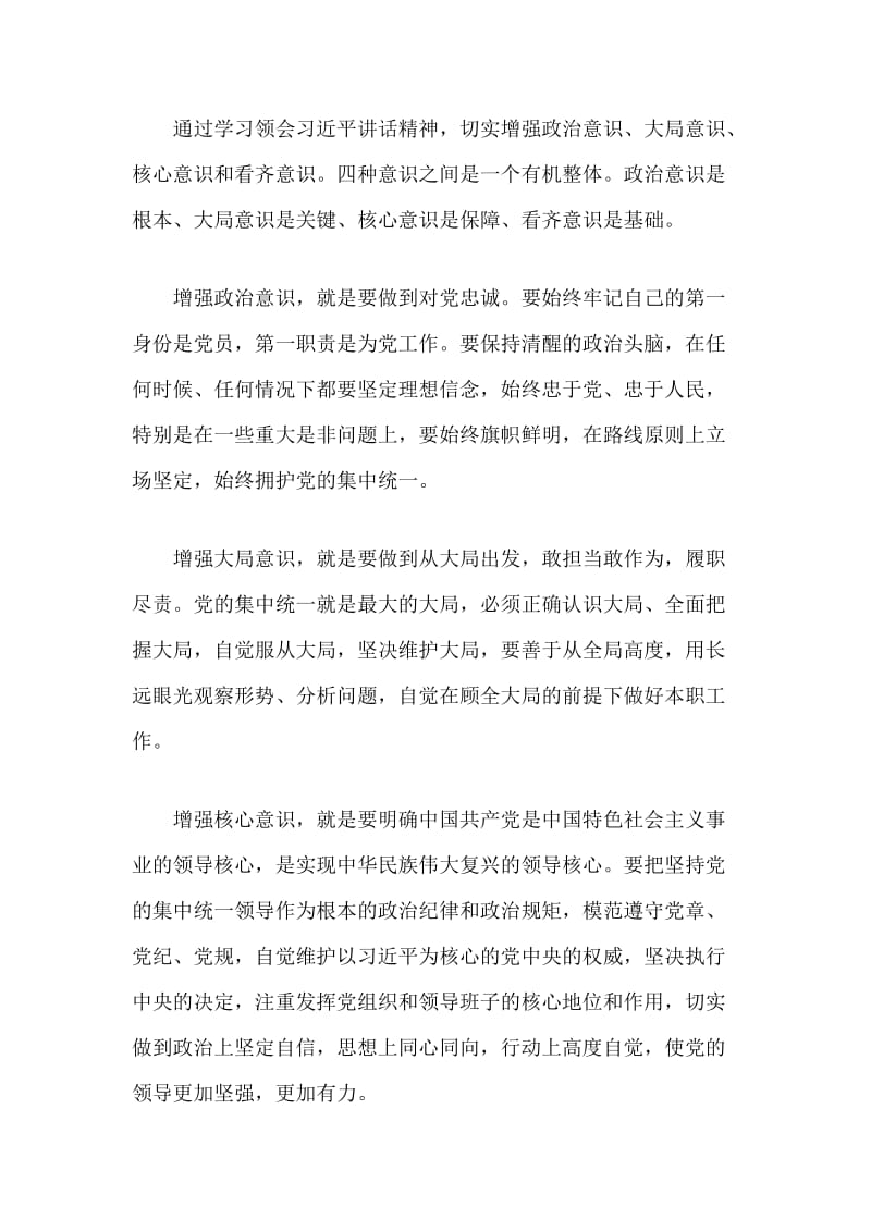 强化四个意识坚定四个自信专题研讨发言稿2篇.docx_第3页