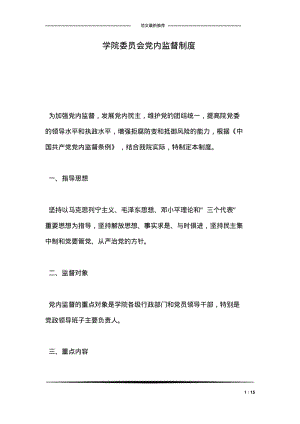 学院委员会党内监督制度.pdf