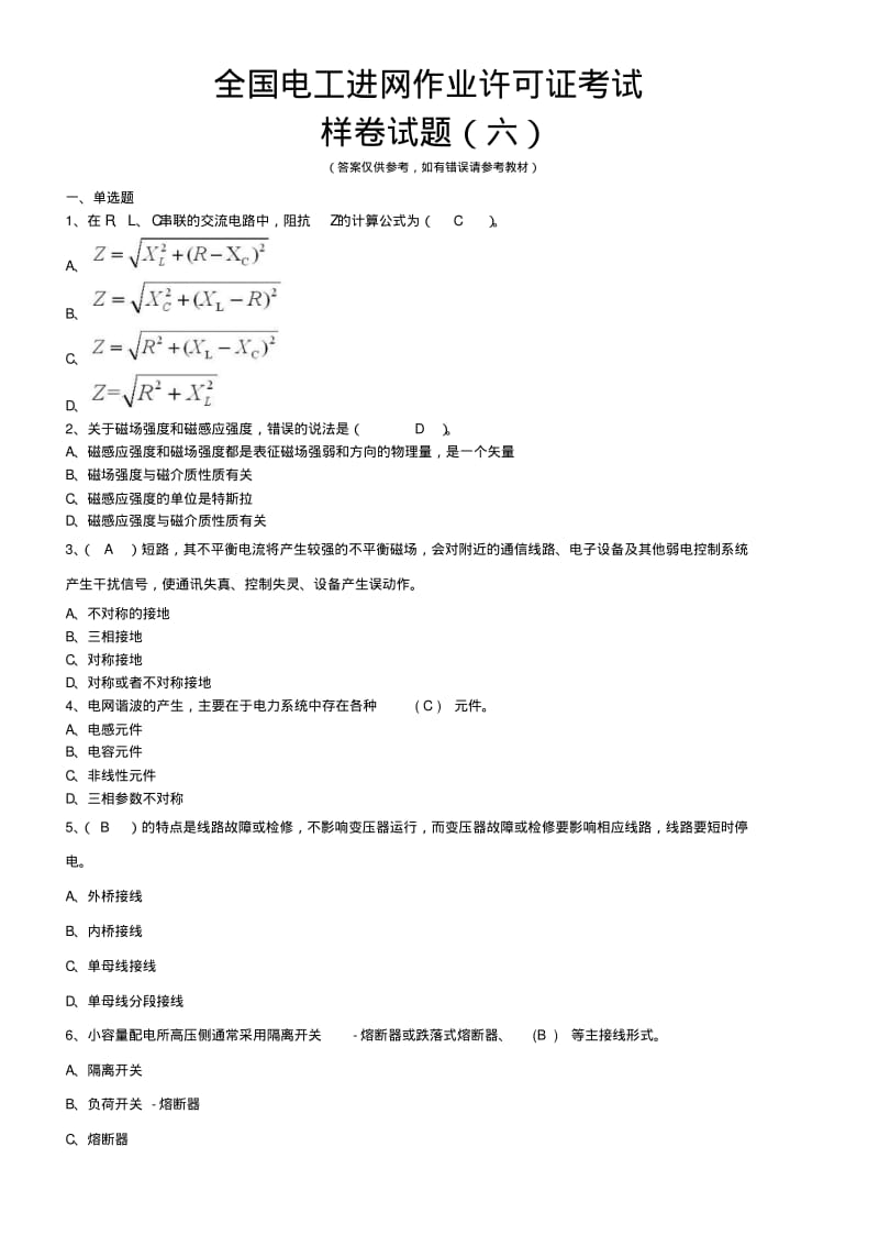 全国电工进网作业许可证考试培训考试样卷试题(六).pdf_第1页