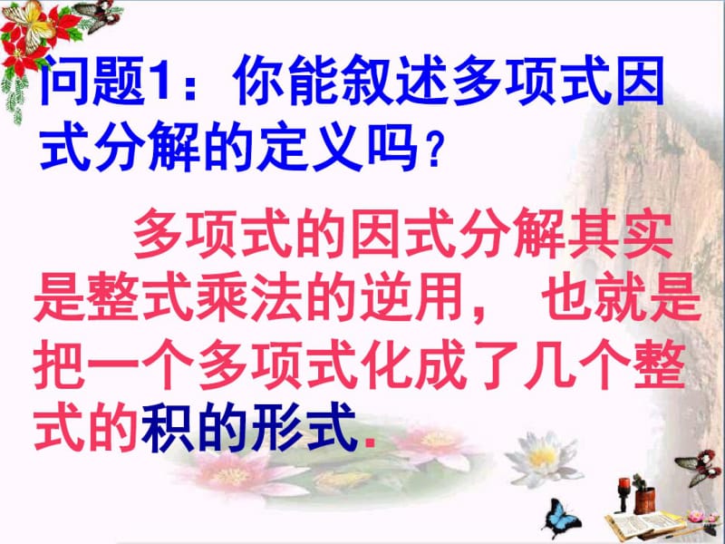 人教版初二数学上册《因式分解平方差公式PPT课件》.pdf_第2页