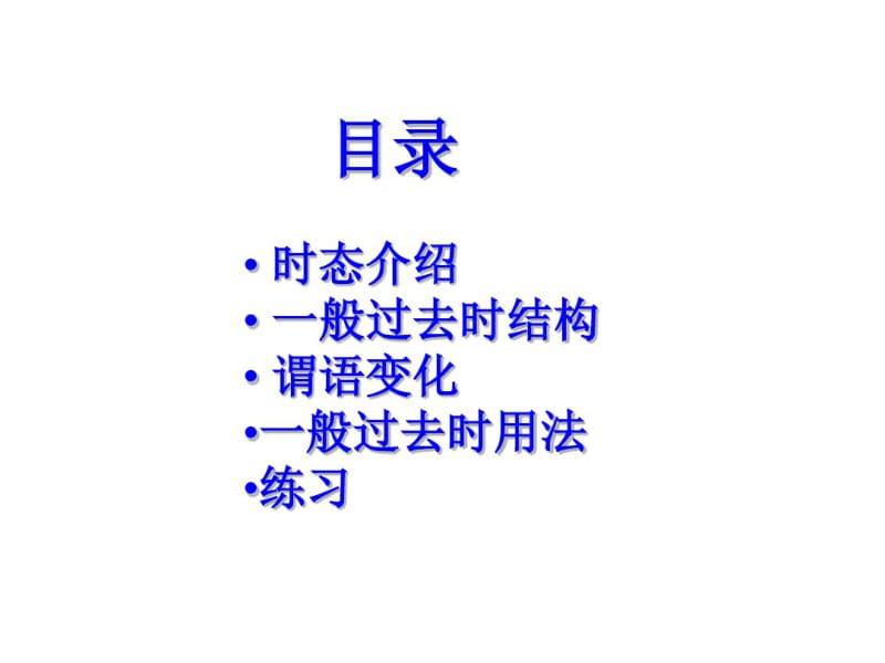 一般过去时讲解共32页PPT资料.pdf_第2页