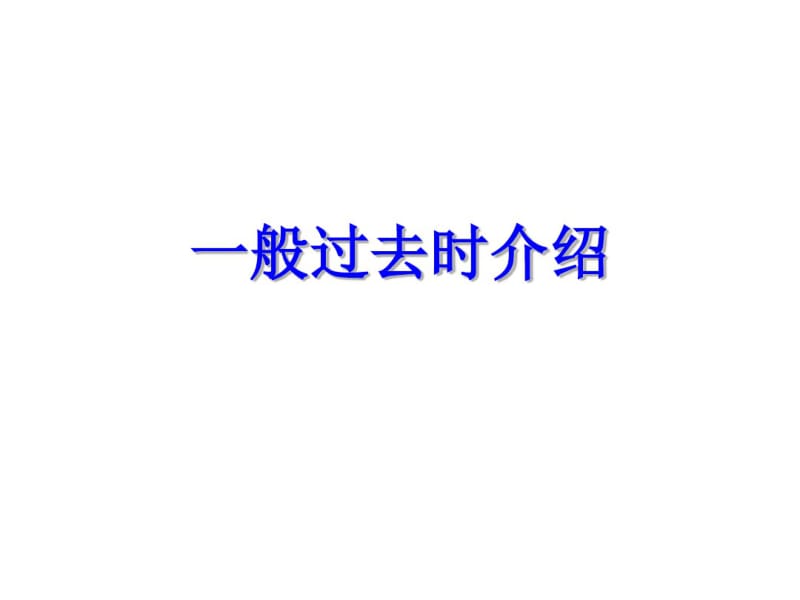 一般过去时讲解共32页PPT资料.pdf_第3页