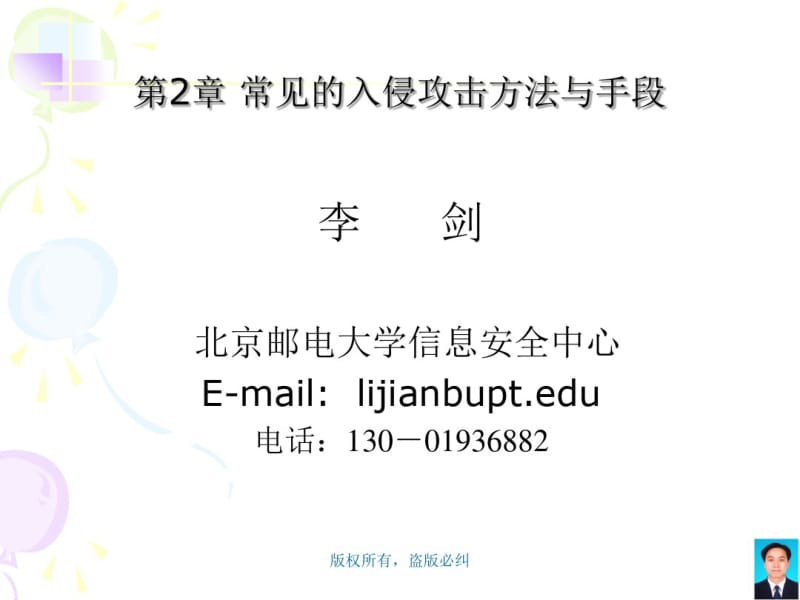 常见的入侵攻击方法与手段共62页PPT资料.pdf_第1页