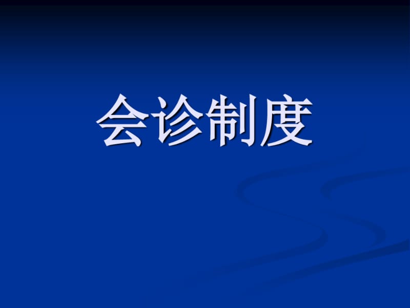 会诊制度医院会诊制度.ppt.pdf_第1页