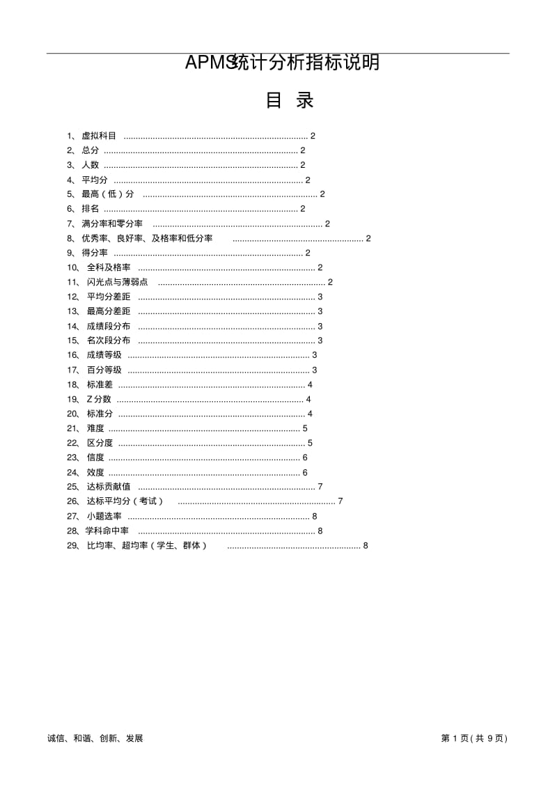 APMS统计分析指标说明.pdf_第1页