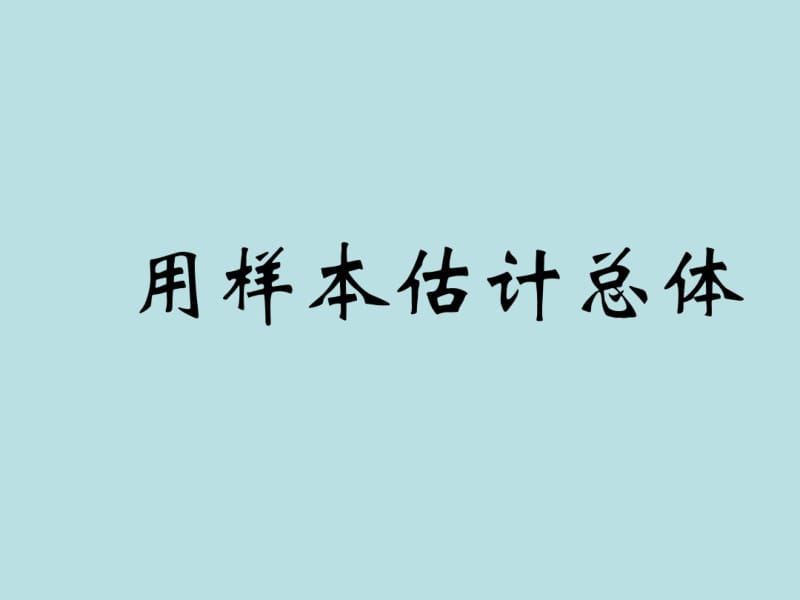 人教版必修3数学用样本估计总体课件.ppt.pdf_第1页