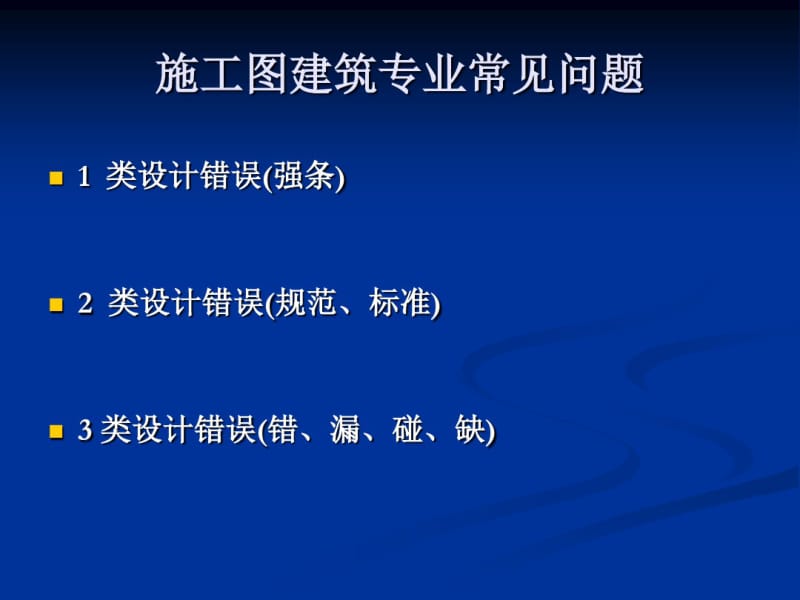 建筑施工图审图要点专题讲座共42页PPT资料.pdf_第2页