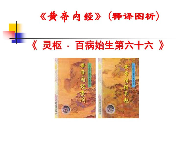 六、《灵枢_百病始生》讲稿.pdf_第1页