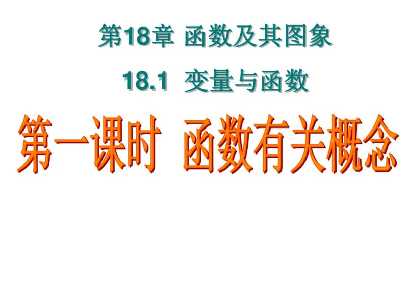 八年级数学函数有关概念共19页PPT资料.pdf_第1页