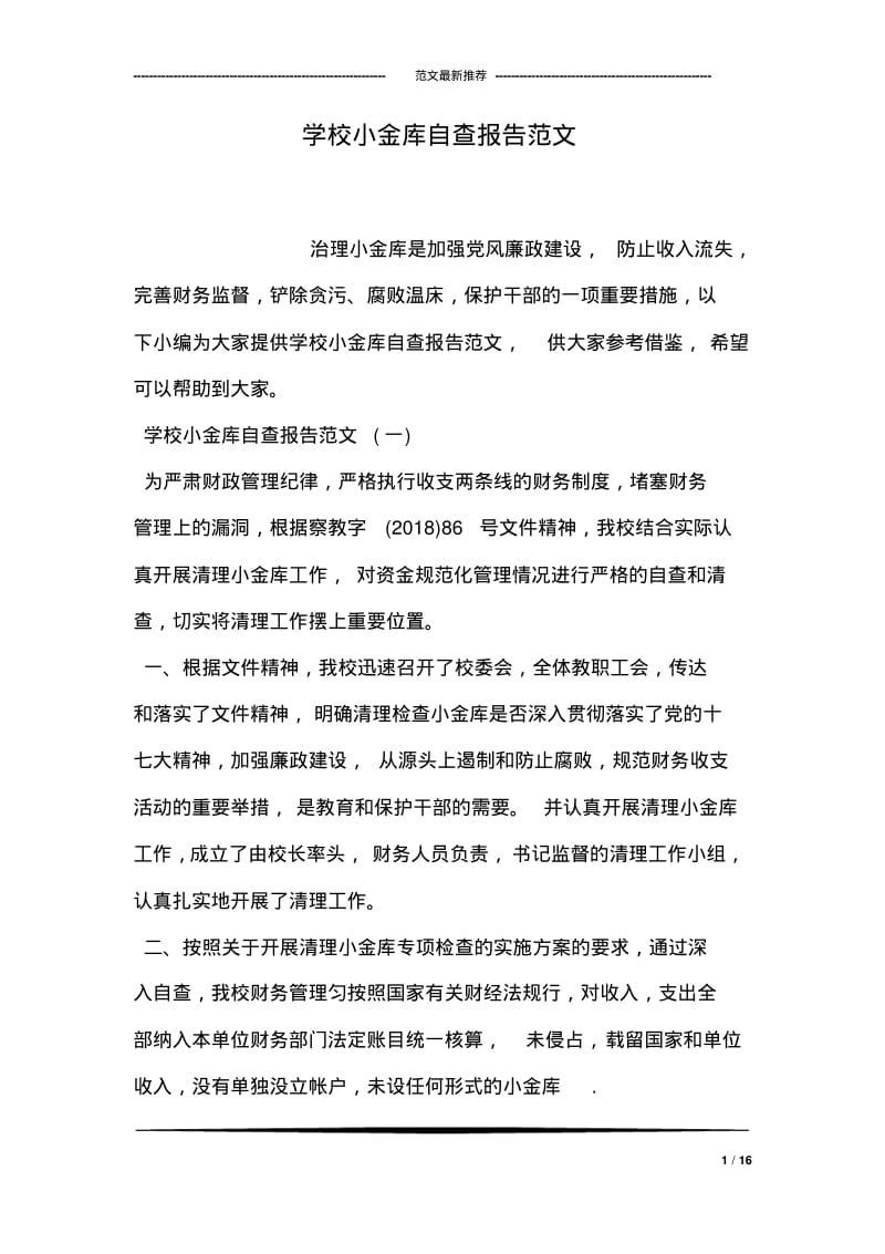 学校小金库自查报告范文.pdf_第1页