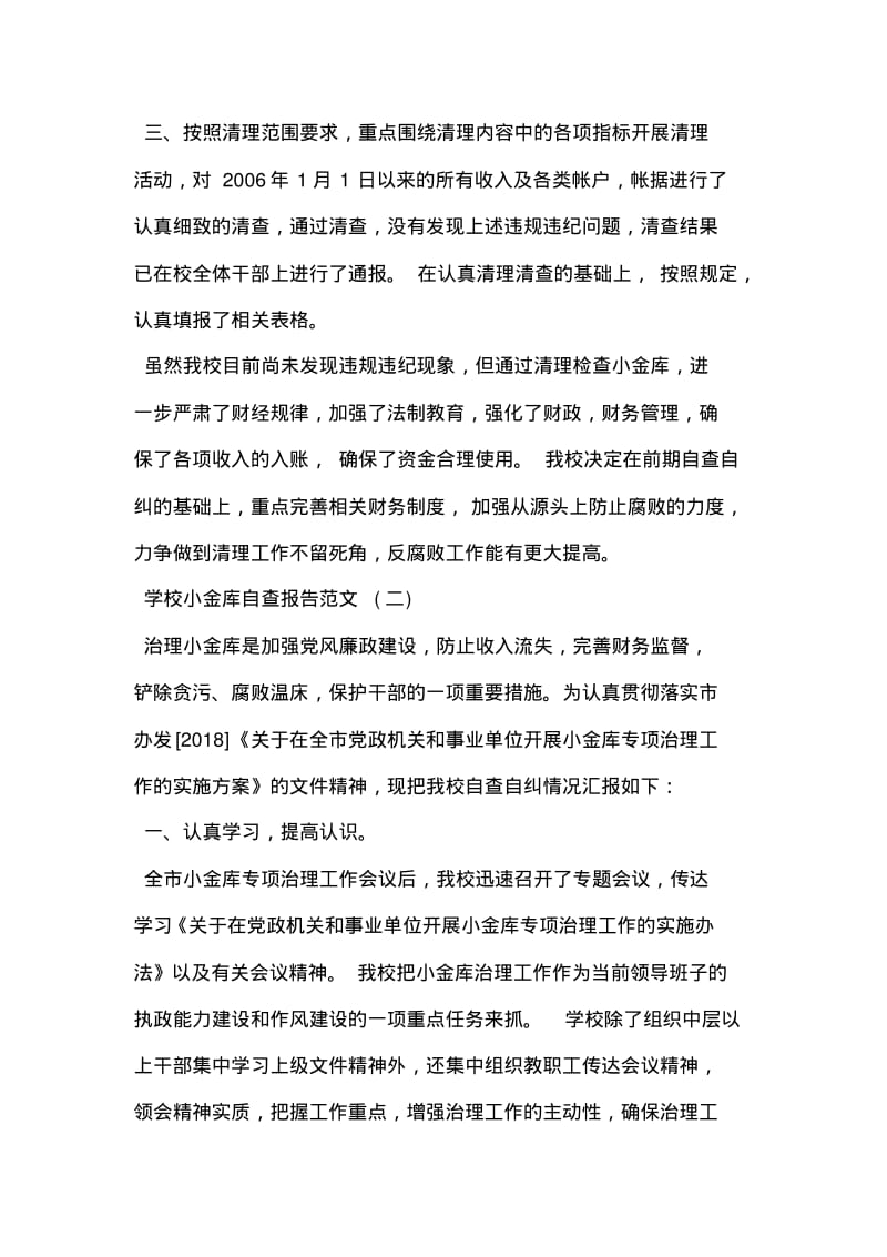 学校小金库自查报告范文.pdf_第2页