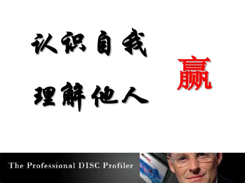 DISC性格分析演示版-课件(PPT演示)分析共30页.pdf_第1页