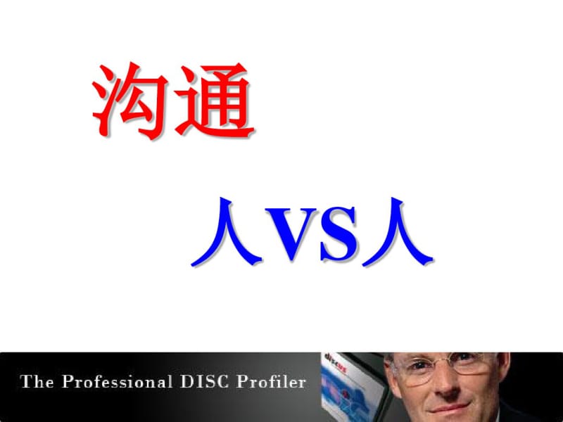 DISC性格分析演示版-课件(PPT演示)分析共30页.pdf_第3页