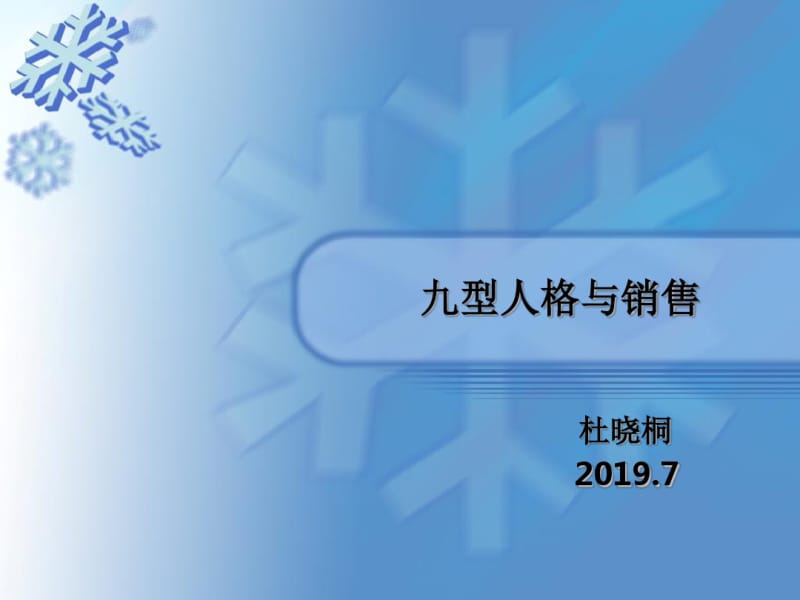 九型人格与销售(完整版)共60页PPT资料.pdf_第1页