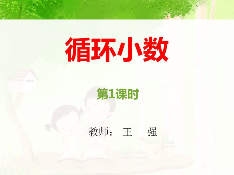 循环小数课件.ppt.pdf_第1页