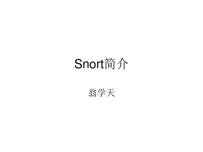 Snort简介.pdf_第1页