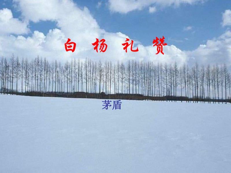 《白杨礼赞》课件.ppt.pdf_第1页