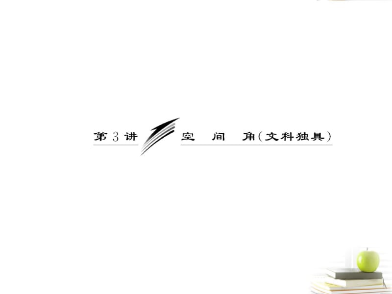 专题四第3讲空间角(文科独具)课件(浙江专版)课件.ppt.pdf_第2页