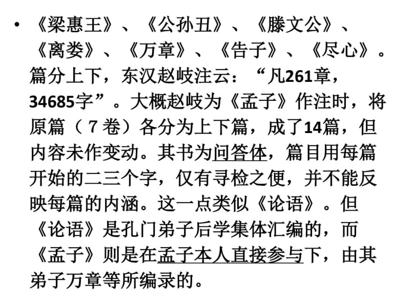 《孟子》简介及译文共29页PPT资料.pdf_第2页