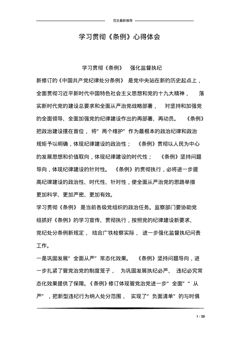 学习贯彻《条例》心得体会.pdf_第1页