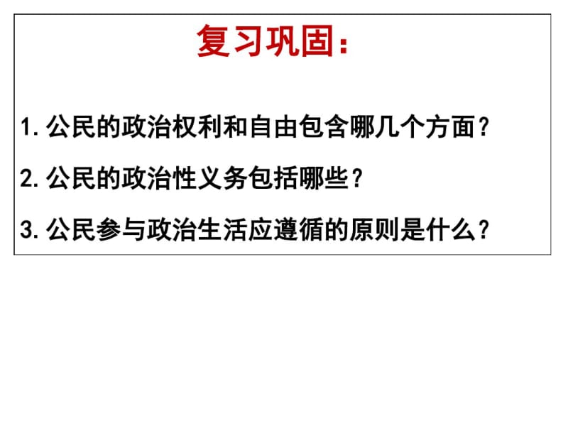 人教版高中政治必修二：第二课第一框民主选举：投出理性一票课件(共18张PPT).pdf_第1页