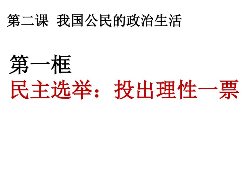 人教版高中政治必修二：第二课第一框民主选举：投出理性一票课件(共18张PPT).pdf_第2页