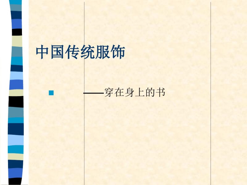 中国服饰民俗课件共52页.pdf_第1页