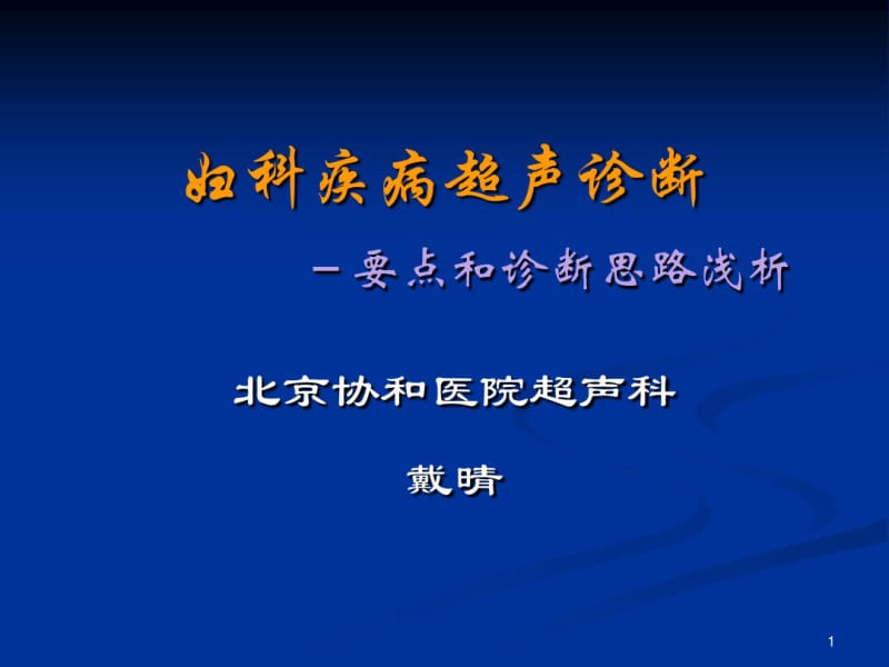 妇科疾病超声诊断要点与思路浅析文字-精品文档.pdf_第1页