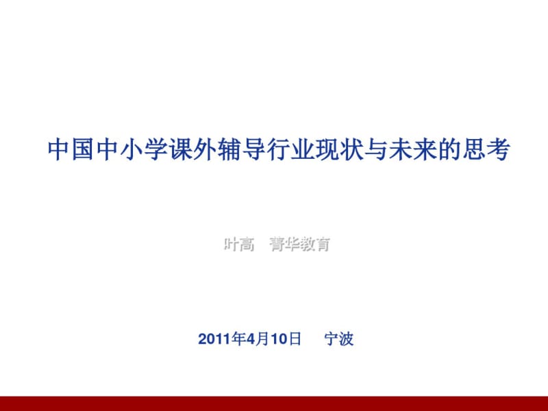 中国中小学课外辅导行业现状与未来的思考共27页PPT资料.pdf_第1页