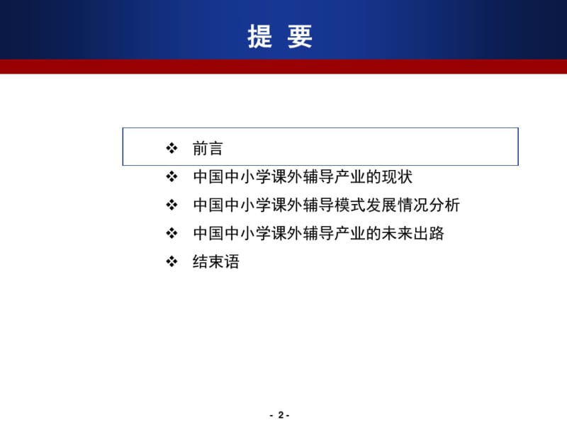 中国中小学课外辅导行业现状与未来的思考共27页PPT资料.pdf_第2页