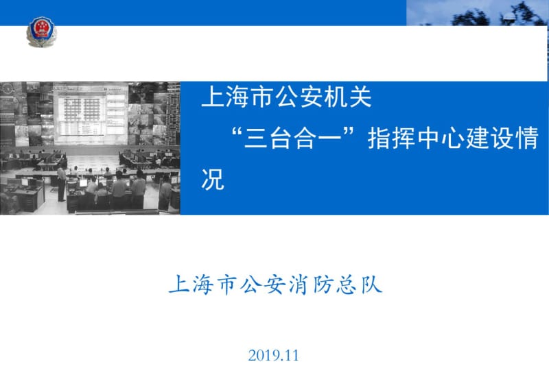 “三台合一”指挥中心建设共40页PPT资料.pdf_第1页