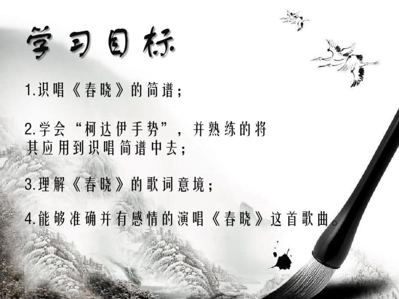 小学音乐《春晓》课件.ppt.pdf_第2页