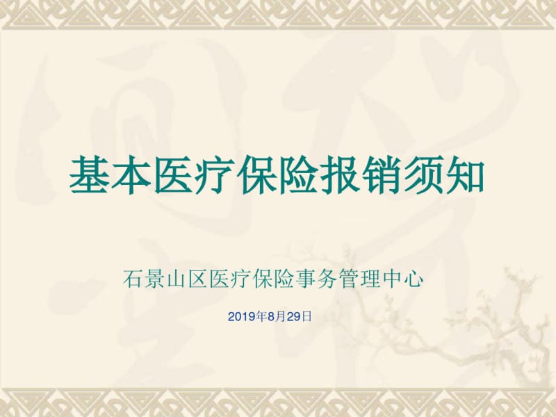 北京参保人员报销申报须知共47页PPT资料.pdf_第1页