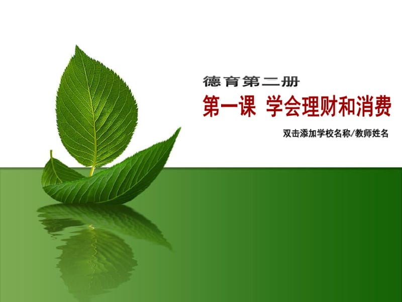 德育第二版第二册第一课.ppt.pdf_第1页