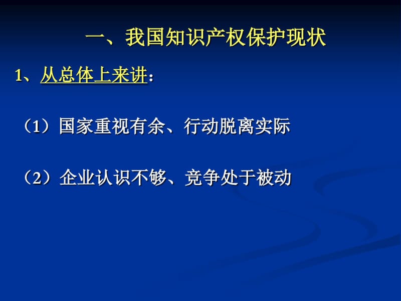 我国知识产权发展状况ppt.共27页.pdf_第2页