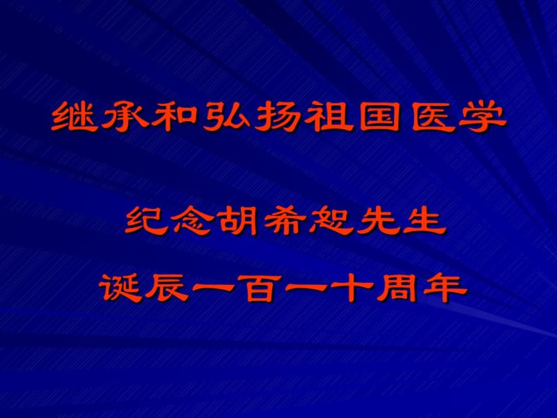 《伤寒论》为特有的经方理论体系共48页PPT资料.pdf_第1页