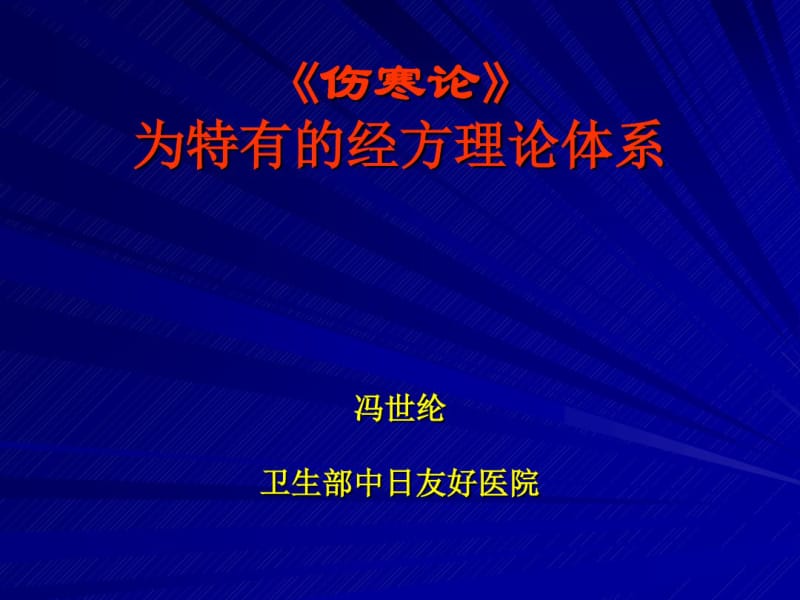 《伤寒论》为特有的经方理论体系共48页PPT资料.pdf_第2页