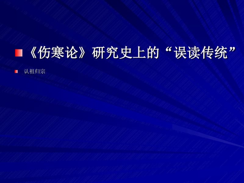 《伤寒论》为特有的经方理论体系共48页PPT资料.pdf_第3页