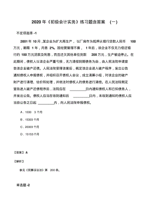 2020年《初级会计实务》练习题含答案(一).pdf