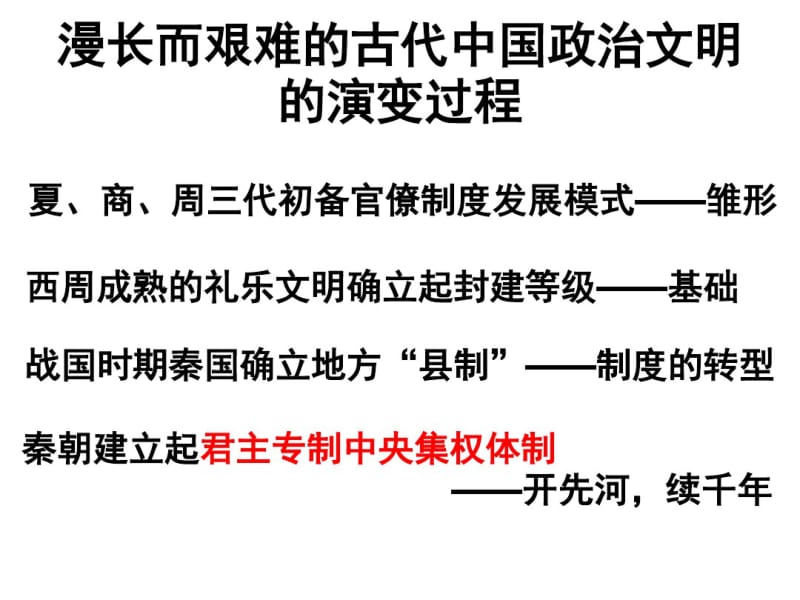 九年级历史与社会专题复习(封建专制制度)公开课.pdf_第3页