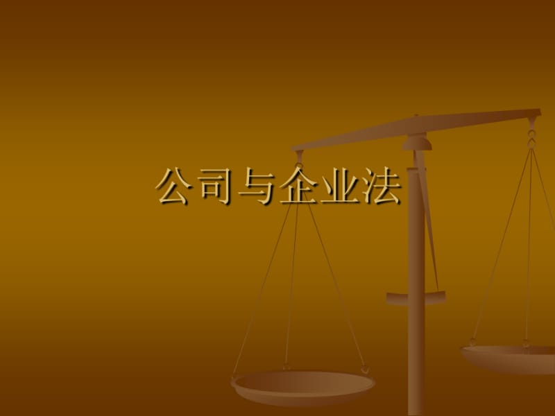 公司与企业法.ppt.pdf_第1页