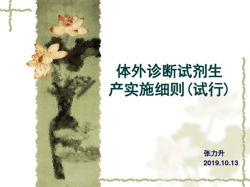 2019体外诊断试剂生产实施细则培训共128页PPT资料.pdf_第1页