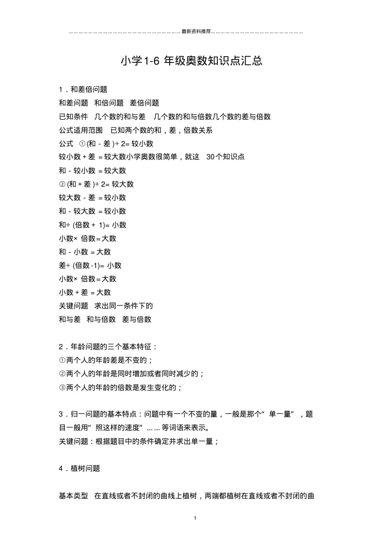 小学1-6年级奥数知识点汇总精编版.pdf_第1页